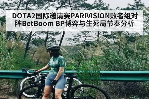 DOTA2国际邀请赛PARIVISION败者组对阵BetBoom BP博弈与生死局节奏分析
